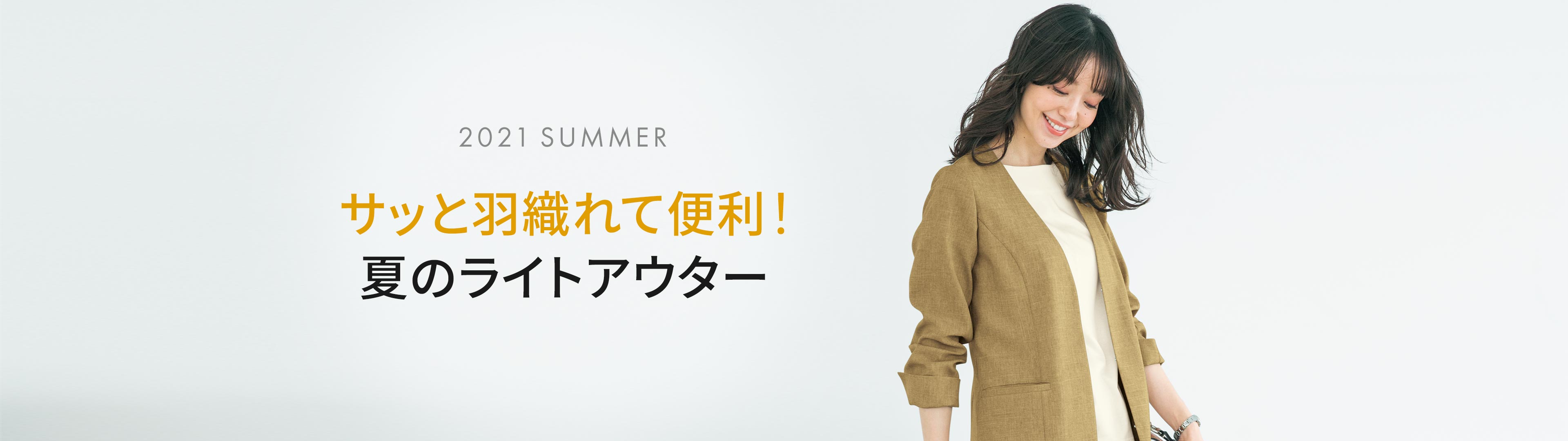 春コート・ジャケット特集