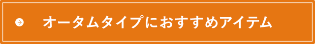 オータムタタイプにおすすめアイテム