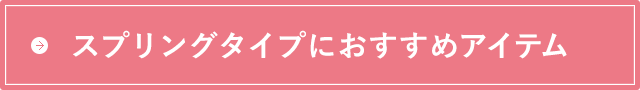 スプリングタイプにおすすめアイテム