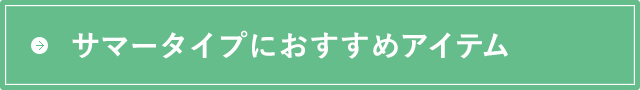 サマータイプにおすすめアイテム