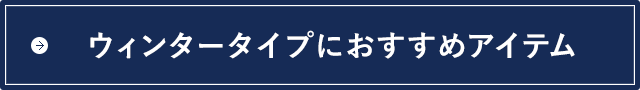 ウィンタータイプにおすすめアイテム