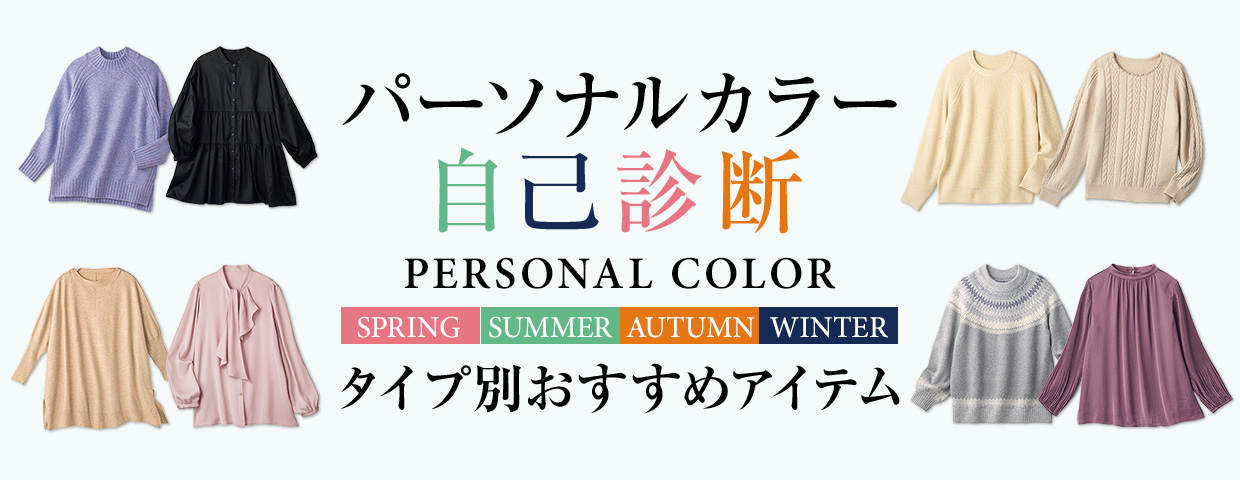 パーソナルカラー自己診断　あなたをきれいに魅せる色はこれ！