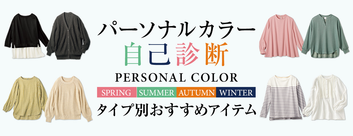 パーソナルカラー自己診断　あなたをきれいに魅せる色はこれ！