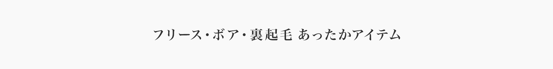 フリース・ボアアイテム特集