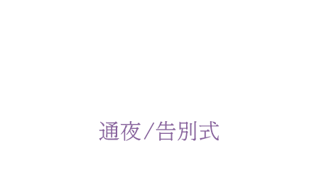 お葬式の服装(通夜・告別式)マナー特集