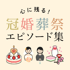 葬祭 と 婚 は 冠