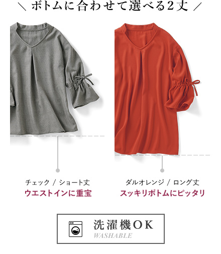 ボトムに合わせて選べる2丈/洗濯機で洗えるマシンウォッシャブルOK