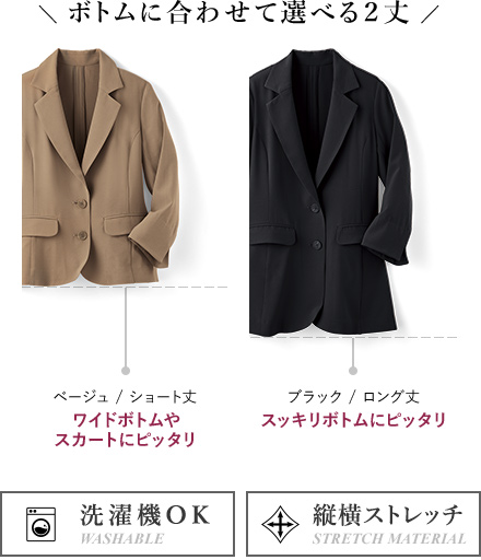 ボトムに合わせて選べる2丈/洗濯機で洗える・マシンウォッシャブルOK/縦横ストレッチ