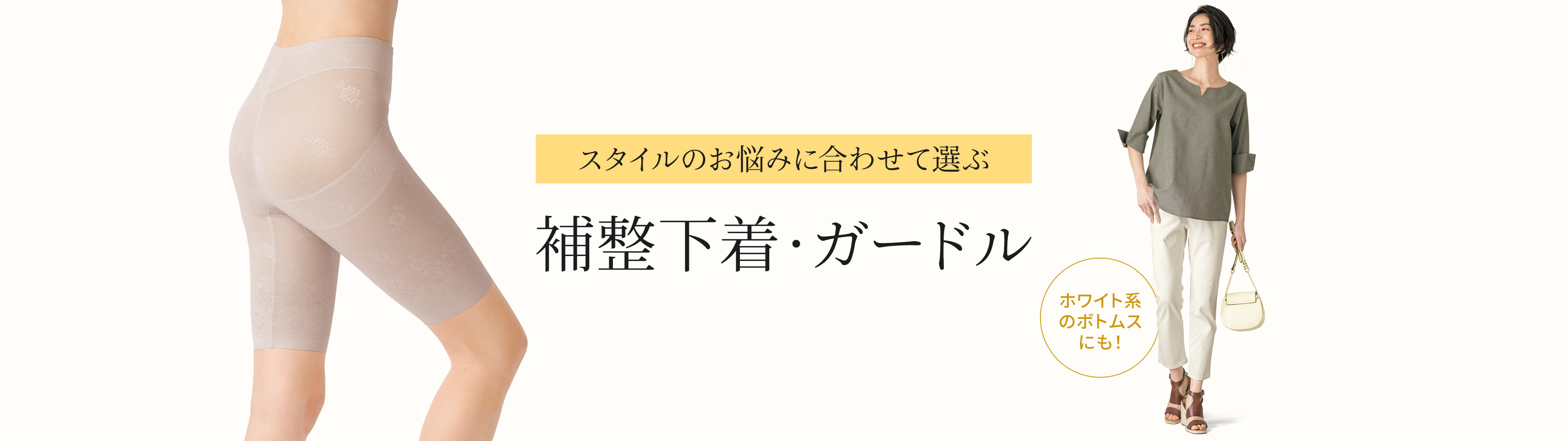 補整下着・ガードル