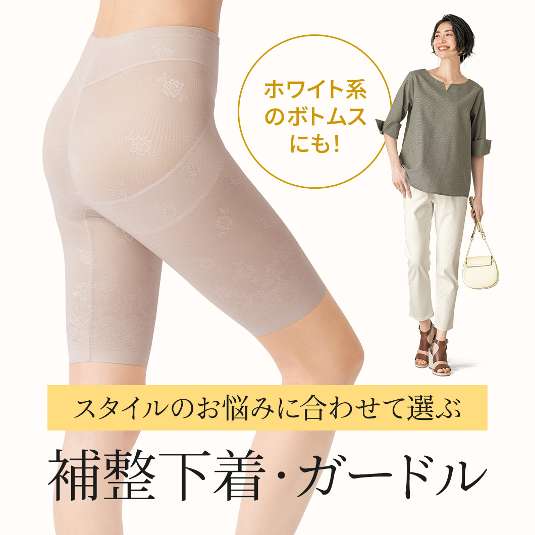 スタイルのお悩みに合わせて選ぶ補整下着 ガードル セシール Cecile スタイルのお悩みに合わせて選ぶ補整下着 ガードル セシール Cecile