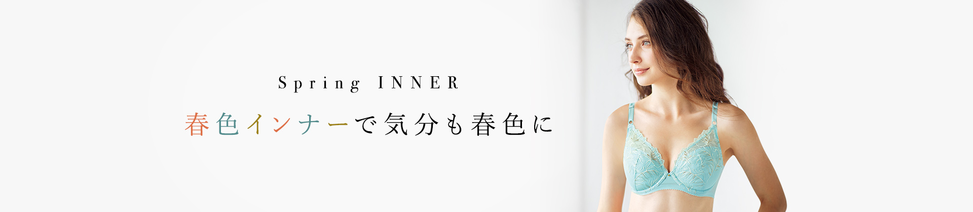 春色インナー特集