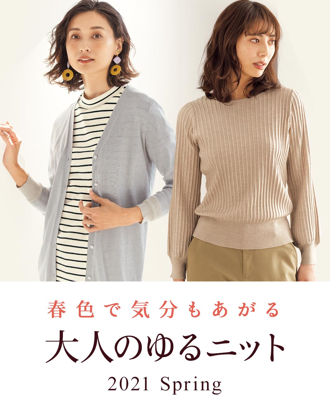 春色で気分もあがる 大人のゆるニット21 Spring セシール Cecile