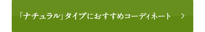 「ナチュラル」タイプにおすすめコーディネート