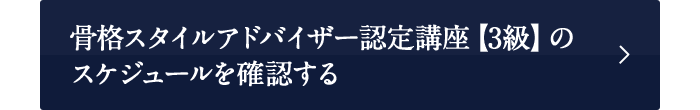 骨格スタイルアドバイザー認定講座【3級】のスケジュールを確認する