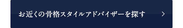 お近くの骨格スタイルアドバイザーを探す