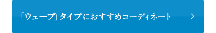 「ウェーブ」タイプにおすすめコーディネート