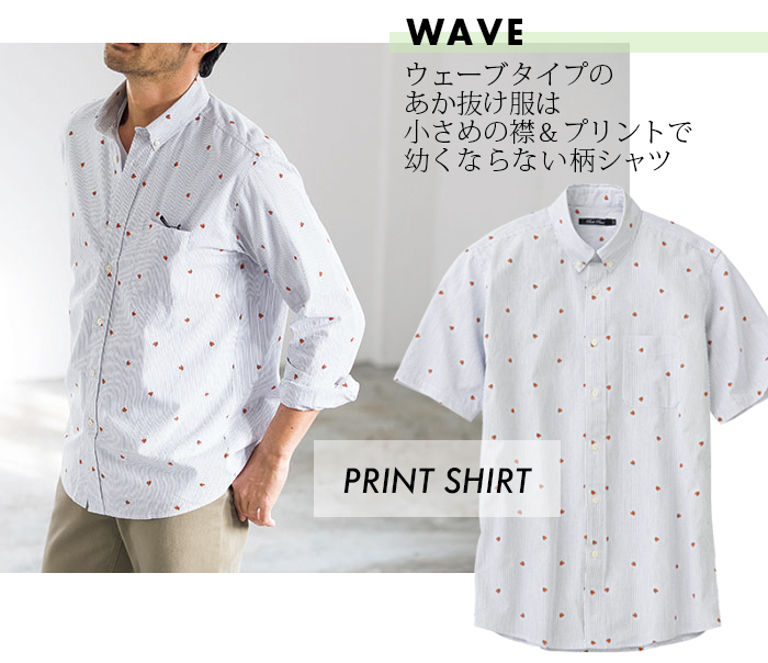 ウェーブタイプのあか抜け服は小さめの襟&プリントで幼くならない柄シャツ