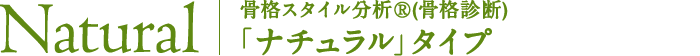 Natural 骨格スタイル分析®(骨格診断)「ナチュラル」タイプ