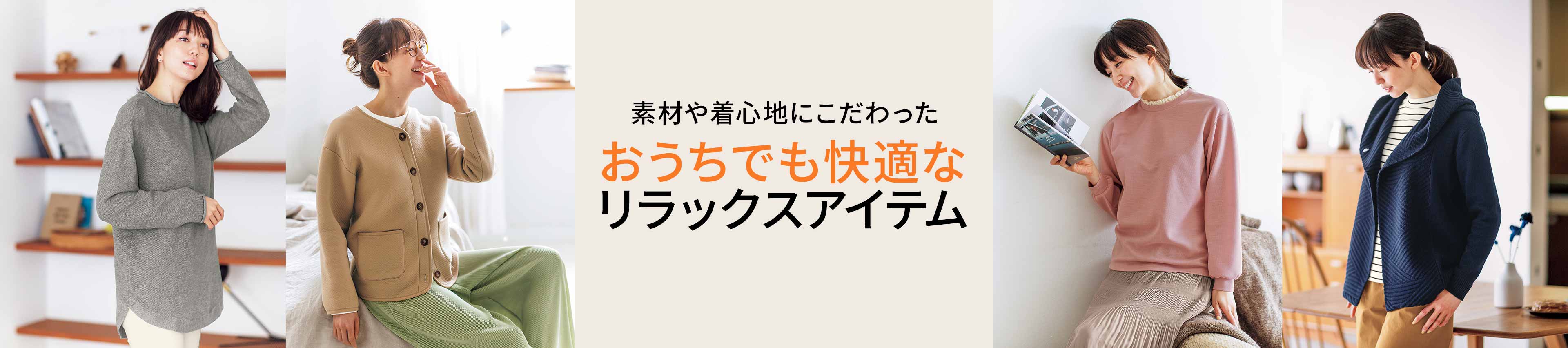 あったかウェア特集