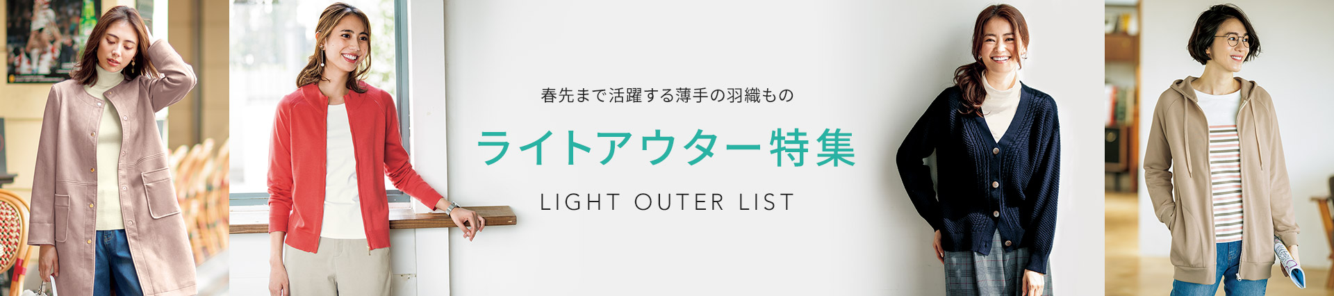 ライトアウターLIST