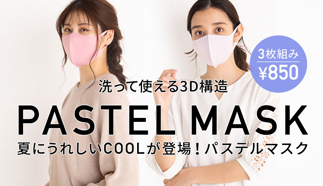 パステルマスク 夏にうれしいcoolタイプが入荷 セシール Cecile