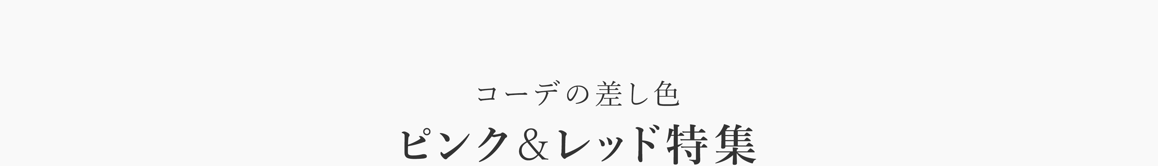 ピンク・赤コーデ特集