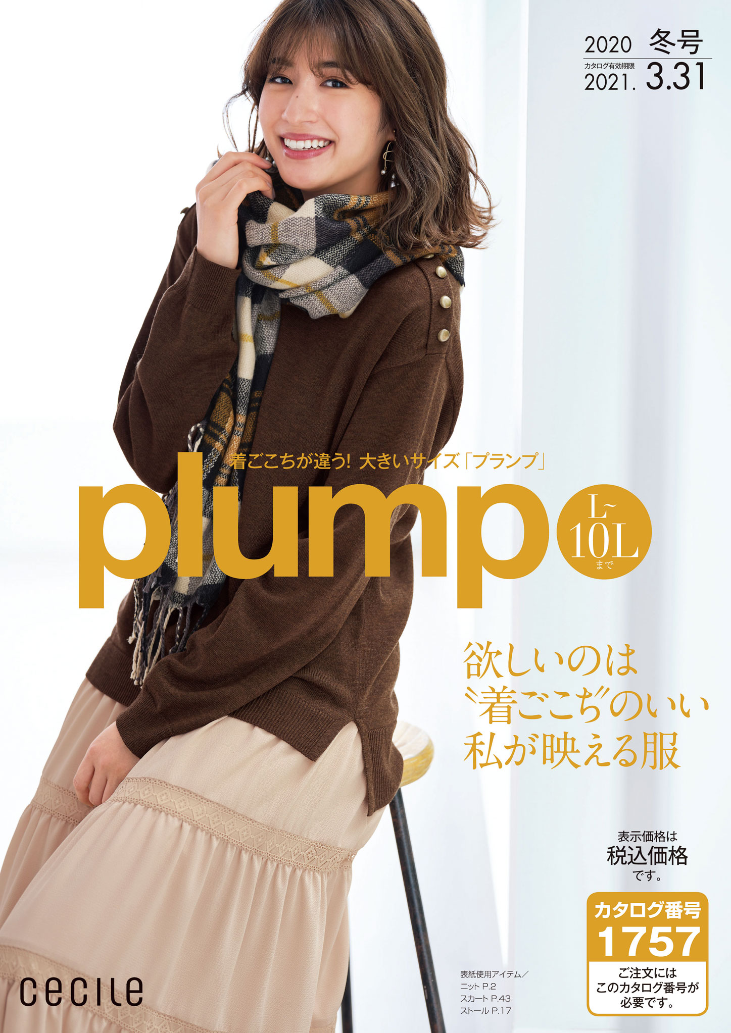 大きいサイズのplump セシール Cecile