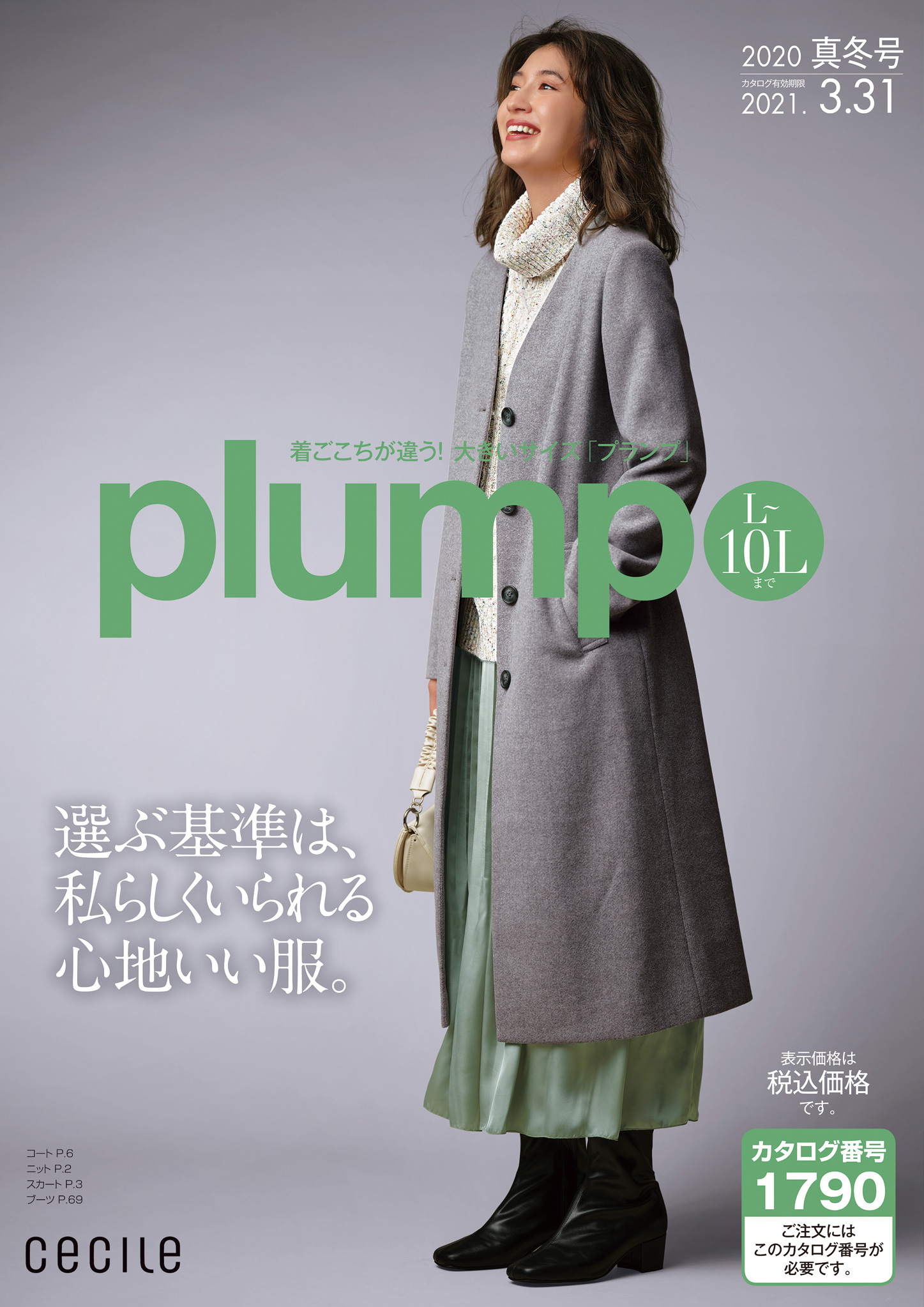 大きいサイズのplump セシール Cecile