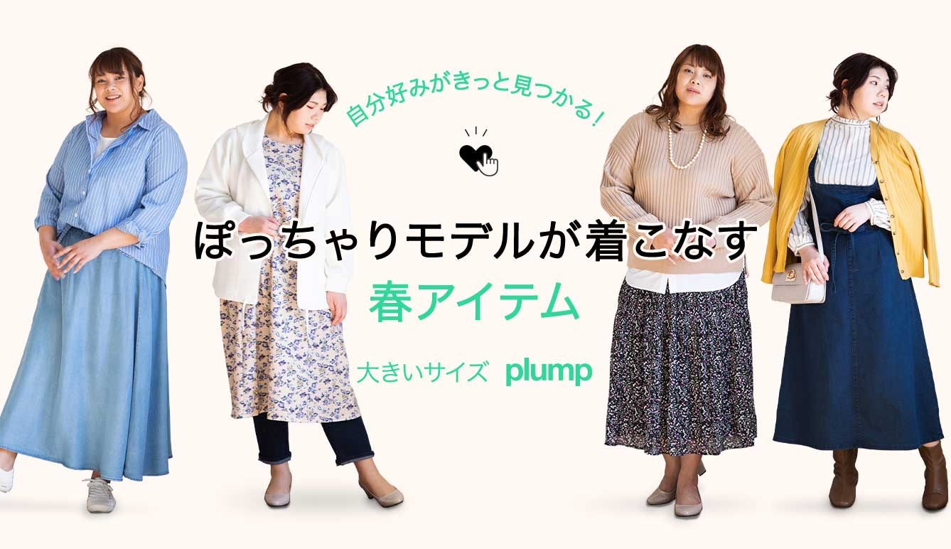 大きいサイズのplump セシール Cecile