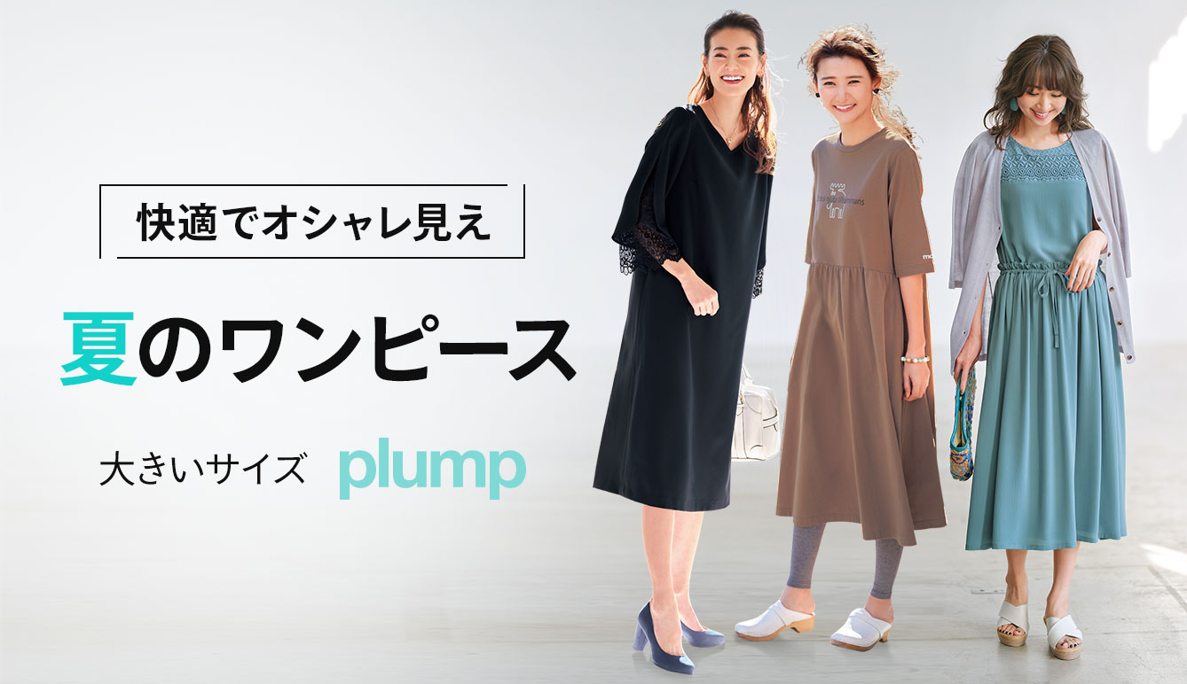 大きいサイズのplump セシール Cecile 大きいサイズのplump セシール Cecile