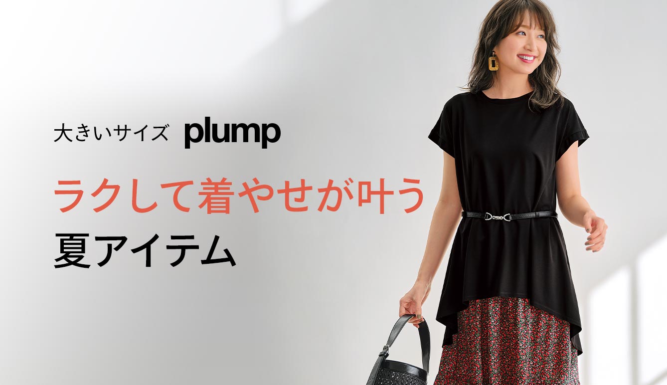 大きいサイズのplump セシール Cecile