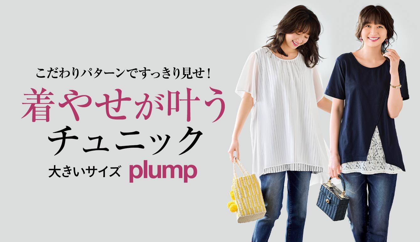 大きいサイズのplump セシール Cecile