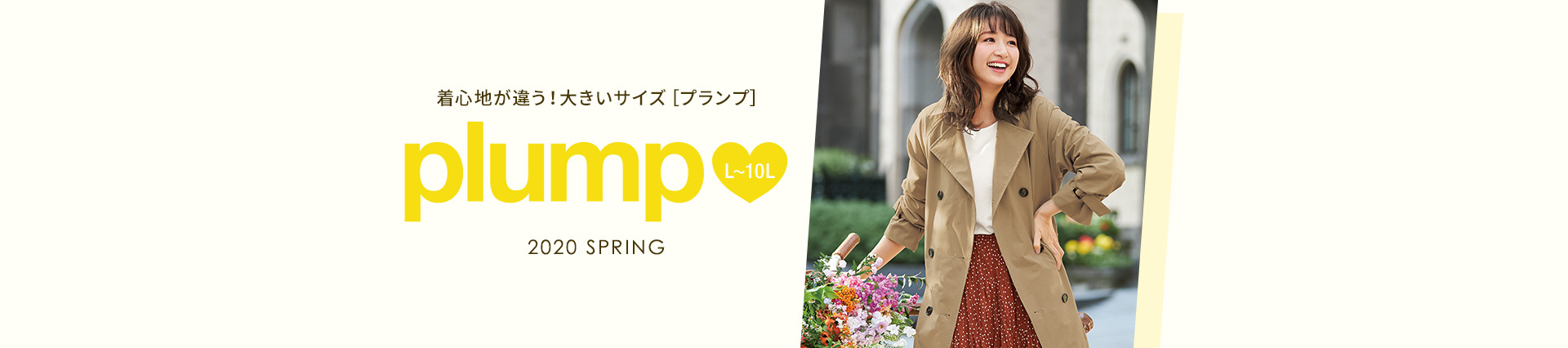 着ごこちが違う!大きいサイズ「プランプ」L~10Lまで&アンダーバスト85~120cm