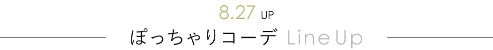ぽっちゃりコーデ Line Up