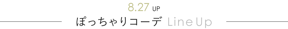ぽっちゃりコーデ 8/27 Line Up