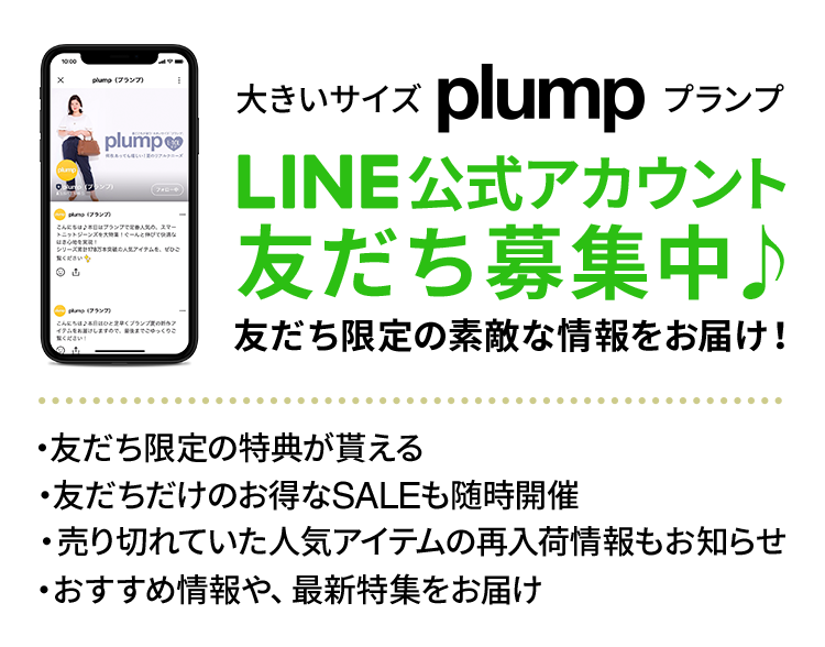 プランプline公式アカウント 友だち募集中 セシール Cecile