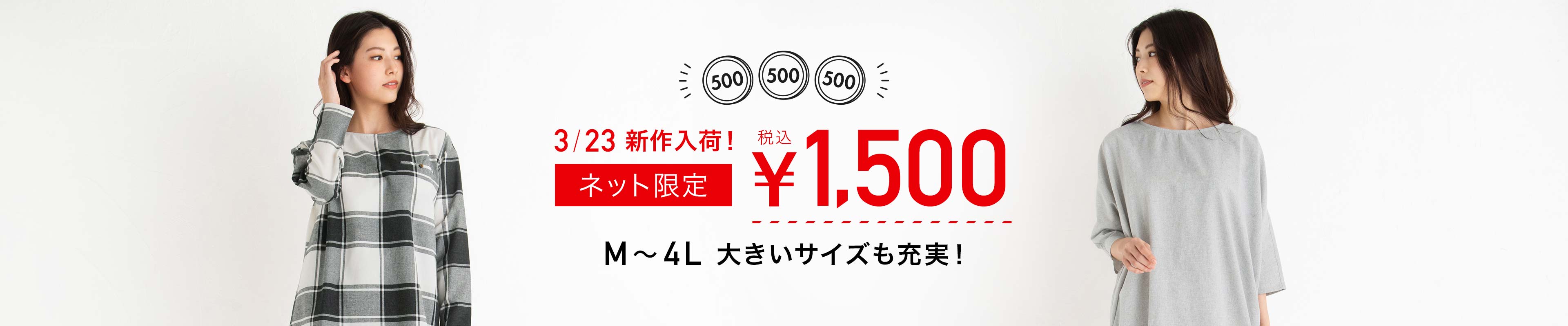 数量限定！1,500円（税込）アイテムをCHECK