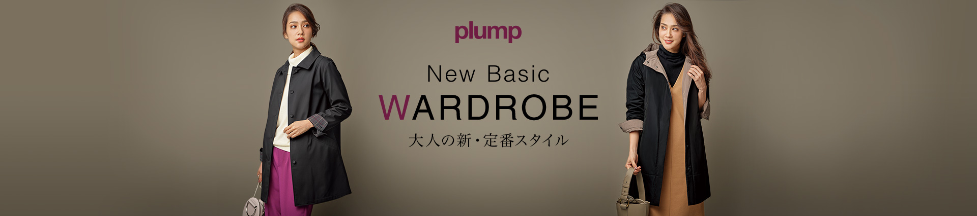 plump 大人の新・定番スタイル
