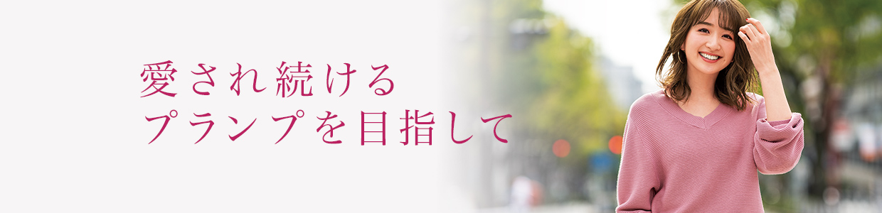 愛され続けるプランプを目指して