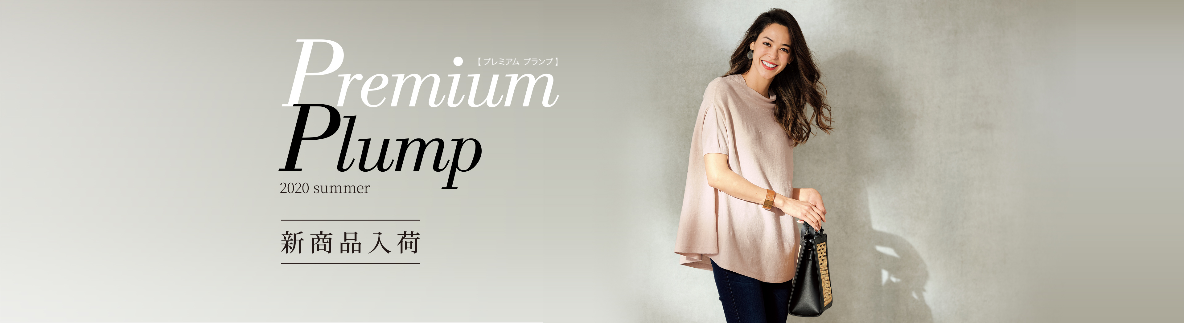 大人の美意識をくすぐるplump新ライン「Premium Plump」-プレミアムプランプ-