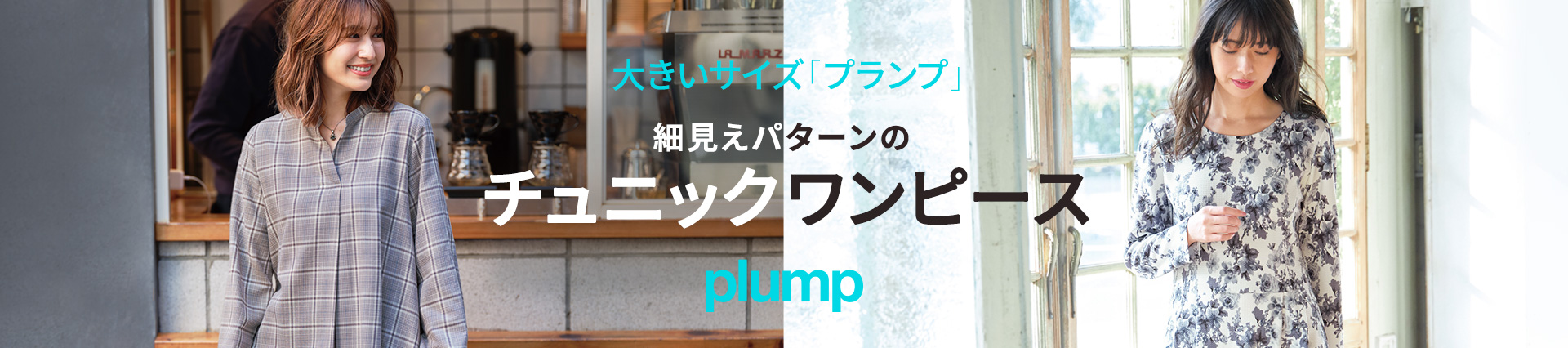 大きいサイズレディースチュニックワンピース特集