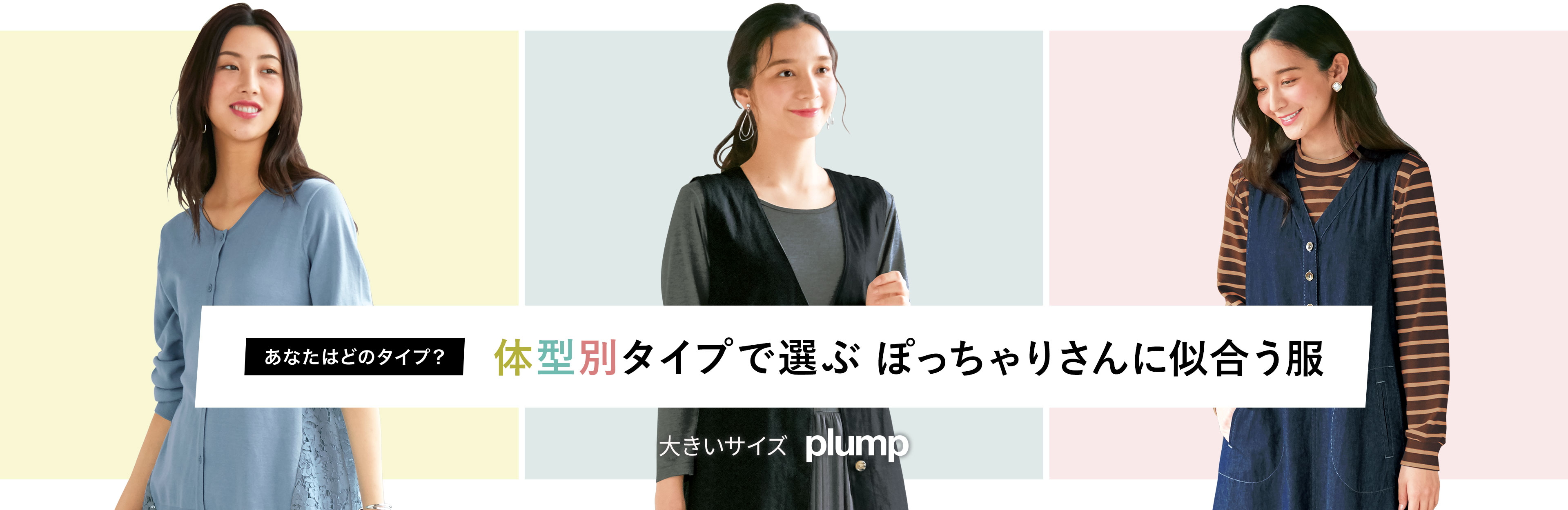 あなたはどのタイプ 体型別タイプで選ぶぽっちゃりさんに似合う服 セシール Cecile