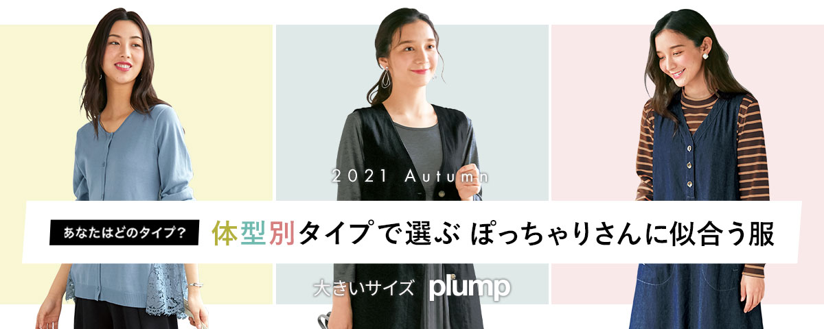 あなたはどのタイプ 体型別タイプで選ぶぽっちゃりさんに似合う服 セシール Cecile