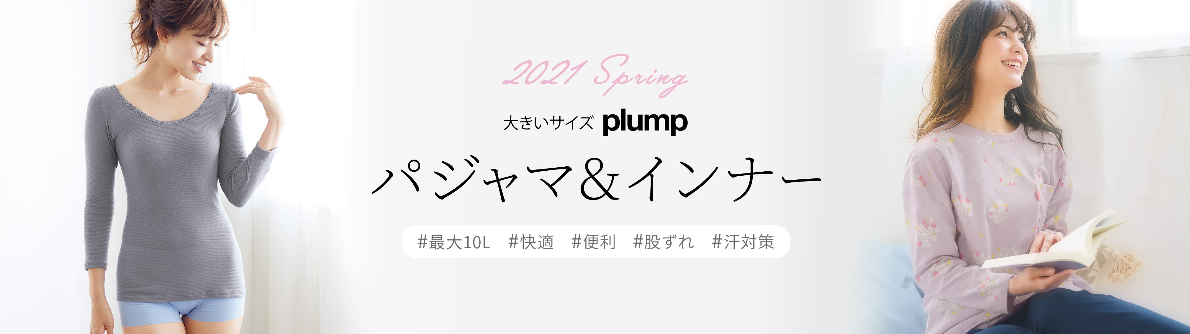 plumpインナー特集