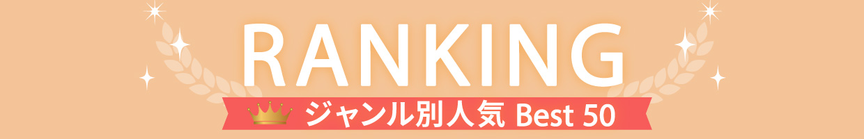 人気ランキング