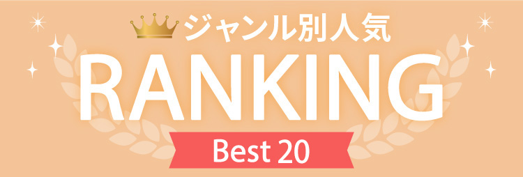 人気ランキング