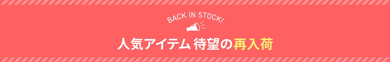 お待たせ!再入荷アイテム情報★4月24日更新★