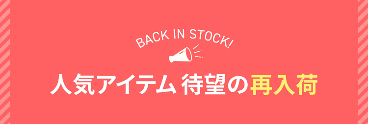 お待たせ！再入荷アイテム情報★4月25日更新★