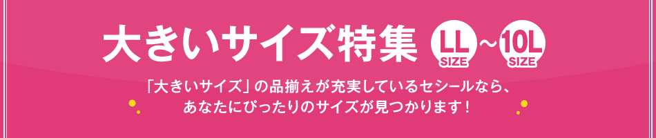 大きいサイズ特集 セシール Cecile