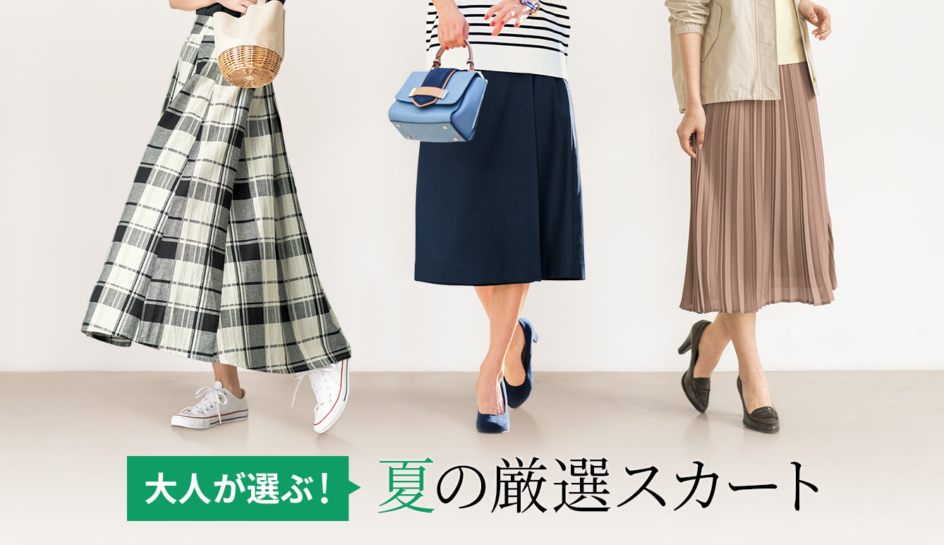 大人が選ぶ シルエット別 夏の厳選スカート セシール Cecile